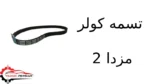 تسمه کولر مزدا 2