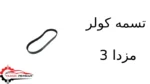 تسمه کولر مزدا 3