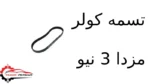 تسمه کولر مزدا 3 نیو