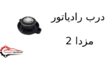 درب رادیاتور مزدا 2