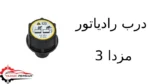 درب رادیاتور مزدا 3