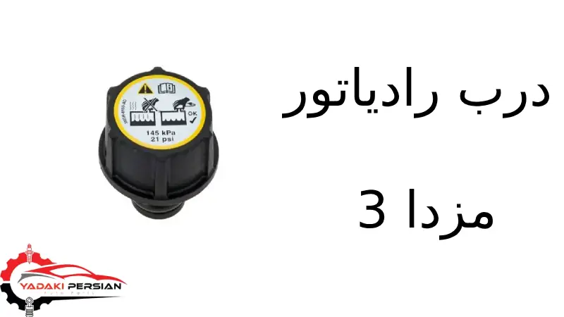 درب رادیاتور مزدا 3 1 درب رادیاتور مزدا 3