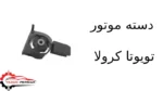 دسته موتور تویوتا کرولا
