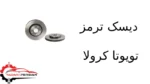 دیسک ترمز تویوتا کرولا
