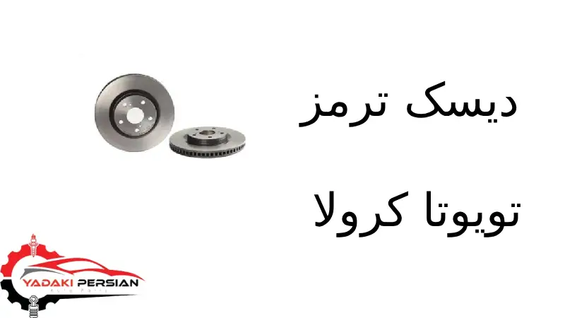 دیسک ترمز تویوتا کرولا 1 دیسک ترمز تویوتا کرولا