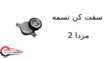 سفت کن تسمه مزدا 2