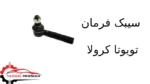 سیبک فرمان تویوتا کرولا