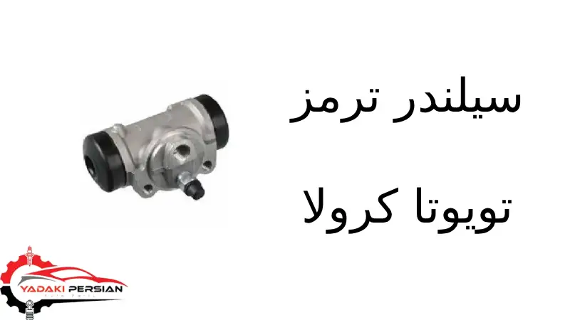 سیلندر ترمز تویوتا کرولا 1 سیلندر ترمز تویوتا کرولا