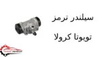 سیلندر ترمز تویوتا کرولا