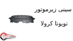 سینی زیرموتور تویوتا کرولا
