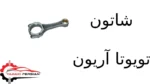 شاتون تویوتا آریون
