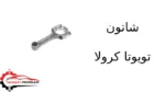 شاتون تویوتا کرولا