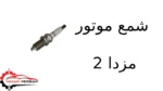 شمع موتور مزدا 2