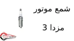شمع موتور مزدا 3