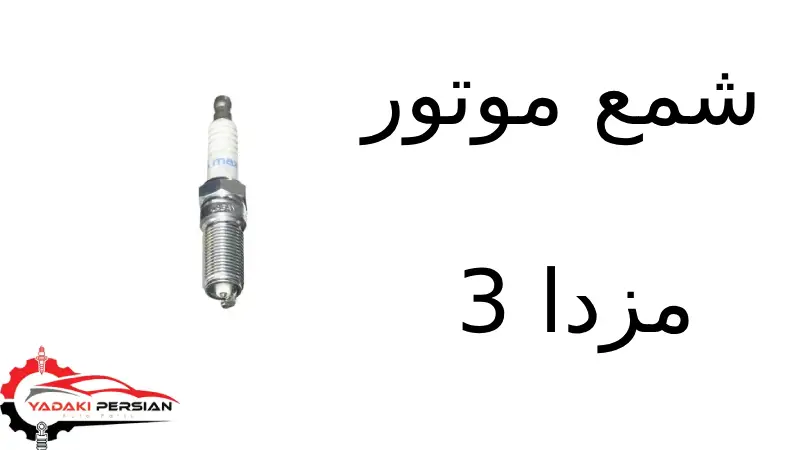 شمع موتور مزدا 3 1 شمع موتور مزدا 3