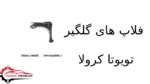 فلاپ های گلگیر تویوتا کرولا