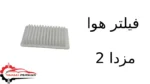 فیلتر هوا مزدا 2
