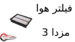 فیلتر هوا مزدا 3