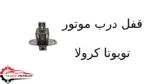 قفل درب موتور تویوتا کرولا