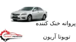 پروانه خنک کننده تویوتا آریون