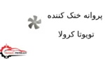 پروانه خنک کننده تویوتا کرولا