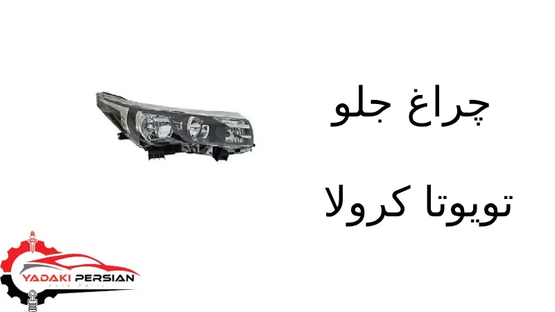 چراغ جلو تویوتا کرولا 1 بهترین لوازم یدکی در تهران