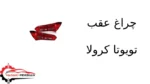 چراغ عقب تویوتا کرولا