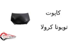 کاپوت تویوتا کرولا