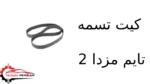 کیت تسمه تایم مزدا 2