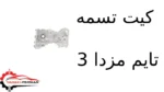 کیت تسمه تایم مزدا 3