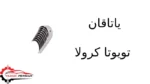 یاتاقان تویوتا کرولا