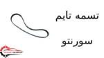 تسمه تایم سورنتو