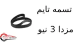 تسمه تایم مزدا 3 نیو