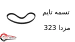 تسمه تایم مزدا 323