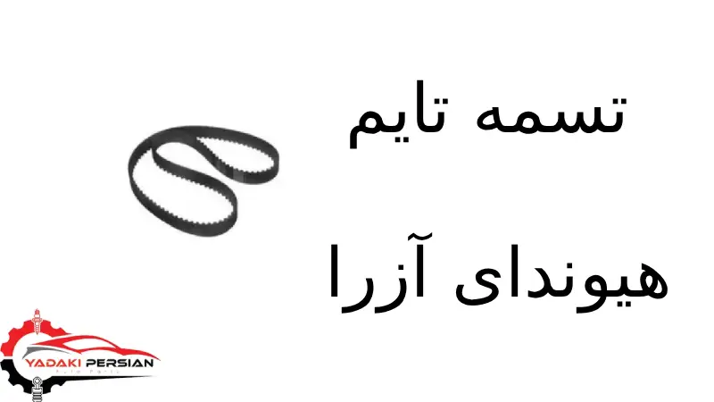 تسمه تایم هیوندای آزرا 1 تایم هیوندای آزرا 1