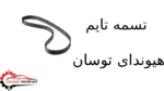 تسمه تایم هیوندای توسان