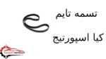 تسمه تایم کیا اسپورتیج