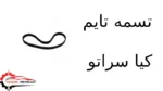 تسمه تایم کیا سراتو