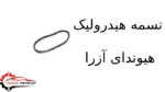 تسمه هیدرولیک هیوندای آزرا