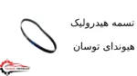 تسمه هیدرولیک هیوندای توسان