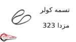 تسمه کولر مزدا 323