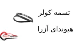 تسمه کولر هیوندای آزرا - تصویر 2