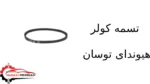 تسمه کولر هیوندای توسان - تصویر 2