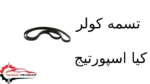 تسمه کولر کیا اسپورتیج