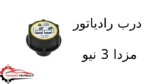 درب رادیاتور مزدا 3 نیو