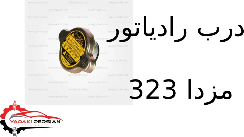 درب رادیاتور مزدا 323 1 درب رادیاتور مزدا 323