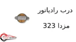 درب رادیاتور مزدا 323