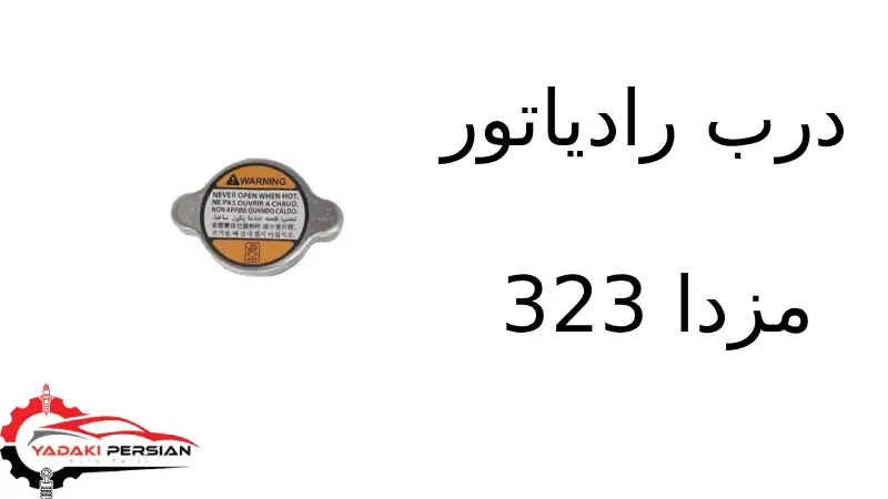 درب رادیاتور مزدا 323 1 درب رادیاتور مزدا 323