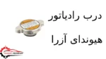درب رادیاتور هیوندای آزرا