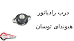 درب رادیاتور هیوندای توسان